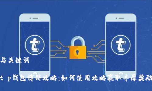 与关键词
t p钱包博饼攻略:如何使用攻略赢取丰厚奖励