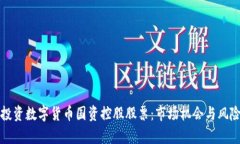 如何投资数字货币国资控