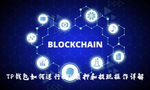 TP钱包如何进行ETH质押和提现操作详解
