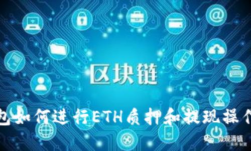 TP钱包如何进行ETH质押和提现操作详解