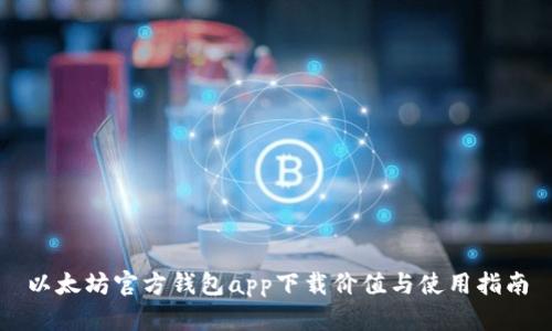 以太坊官方钱包app下载价值与使用指南