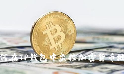 如何在TP钱包中监控加密货币地址