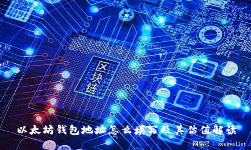 以太坊钱包地址怎么填写及其估值解读