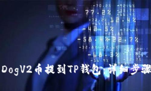 如何将DogV2币提到TP钱包:详细步骤与指南