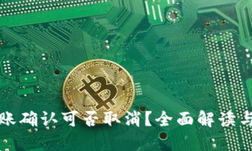 TP钱包转账确认可否取消？全面解读与使用技巧