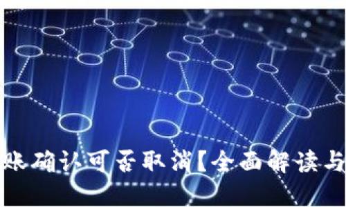 TP钱包转账确认可否取消？全面解读与使用技巧