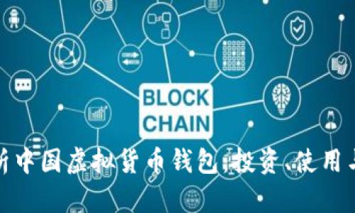 全面解析中国虚拟货币钱包:投资、使用与安全性