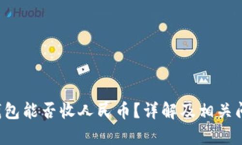 t p 钱包能否收人民币?详解及相关问题解析
