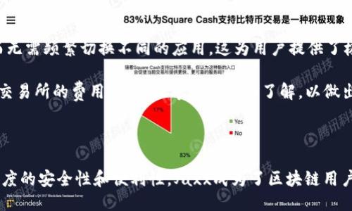 与关键词

   选择最适合普通用户的以太坊钱包——Jaxx钱包全面评测  / 

 guanjianci  以太坊钱包, Jaxx钱包, 加密货币, 数字资产管理  /guanjianci 

---

Jaxx以太坊钱包概述

在当今的数字货币世界中，选择一个安全、可靠的以太坊钱包至关重要。尤其是以太坊（ETH）作为仅次于比特币的重要数字货币，许多用户都希望能够找到一款支持以太坊的高效钱包。Jaxx钱包便是其中一款颇具人气的选择。Jaxx不仅支持以太坊，还支持比特币、莱特币等多种加密货币，成为用户管理数字资产的多功能工具。

Jaxx不仅是一个钱包，更是一种能够帮助用户在快速变化的数字货币市场中灵活应对的工具。Jaxx钱包的用户界面友好，操作简单，深受普通用户的喜爱。这篇文章将全面评测Jaxx以太坊钱包的特点、优缺点、使用教程，并分析与之相关的常见问题。

Jaxx钱包的主要特点

首先，Jaxx钱包的一个显著特点是它的多币种支持。用户可以在同一个钱包中管理多种数字货币，不必为每种币都下载不同的钱包应用。这种集中管理的便利性更是吸引了不少用户。

其次，Jaxx钱包提供了强大的安全性。对于加密货币而言，安全性是最重要的，尤其是涉及到资金的存储和转移时。Jaxx采用了一些优秀的安全措施，包括高加密技术和私钥本地存储，确保用户资产不会轻易被盗。

除了安全性和多币种支持外，Jaxx钱包的用户体验也相对流畅。它的界面简单易用，适合初学者和普通用户。在这里，用户不仅可以查看自己的数字资产，还可以进行交易，了解市场动态，非常直观。

Jaxx钱包的优缺点

当然，任何产品都有其优缺点，Jaxx钱包也不例外。在使用过程中，用户需要权衡其优缺点以便作出明智的选择。

在优点方面，Jaxx钱包的多币种支持无疑是一个亮点。无论用户持有何种数字资产，都可以集中管理，极大提高了使用的便利性。此外，Jaxx的跨平台支持意味着用户可以在Windows、macOS、Android和iOS等多个平台上使用，有效提升了钱包的灵活性。

但是，Jaxx钱包也有一些缺点需要注意。例如，与其他硬件钱包相比，Jaxx钱包作为一个软件钱包的安全性相对较低。尽管它提供了很多安全措施，但依然难以完全排除黑客攻击的风险。此外，Jaxx的客户支持服务显得相对薄弱，有些用户在遇到问题后难以获得及时的帮助。

Jaxx钱包的使用教程

设置和使用Jaxx钱包并不复杂。首先，用户需要在官方网站或应用商店下载钱包应用。安装完成后，用户可以通过创建新的钱包来开始使用。在创建钱包的过程中，Jaxx会提供一组恢复助记词，用户一定要妥善保存，因为这将是恢复账户的唯一方式。

创建并配置好钱包后，用户需要进行一些基本的设置，例如导入自己的数字资产、链接交易所等。在这里，用户可以方便地添加加密货币，将其纳入到钱包中。需要注意的是，用户在交易时一定要确认交易的地址和金额，确保避免错误。

完成以上步骤后，用户便可以开始使用Jaxx钱包，进行数字资产的管理和交易。需要提示的是，用户在使用过程中，应定期更新钱包应用，确保拥有最新版本以提升安全性和用户体验。

常见问题解答

在用户使用Jaxx以太坊钱包的过程中，可能会遇到诸多问题。以下是一些常见问题及其详细解答：

1. Jaxx钱包安全吗？

安全性长久以来都是数字货币钱包用户最关注的问题之一。Jaxx以太坊钱包采用高加密技术和私钥本地存储的方式，提高了钱包的安全性。然而，作为一款软件钱包，它的安全性相较于硬件钱包还存在一定差距。

具体来说，Jaxx钱包的私钥仅由用户掌握，绝不存储在公司的服务器上。这意味着即使Jaxx的钱包平台出现安全漏洞，攻击者也难以获取用户的私钥，从而保护了用户的数字资产。不过，用户在使用Jaxx钱包时仍需采取额外的安全措施，比如定期备份钱包、开启双重认证等，以降低被黑客攻击的风险。

2. 如何恢复我的Jaxx钱包？

恢复Jaxx钱包的过程相对简单。首先，用户需要下载并安装Jaxx钱包应用。在打开应用后，选择“恢复钱包”，然后输入在创建钱包时提供的助记词。根据输入的助记词，Jaxx将重新生成用户的钱包，并恢复用户的数字资产。

需要注意的是，助记词是用户恢复钱包的唯一凭据，妥善保管至关重要。如果意外丢失，用户将无法找回钱包中的任何资产。因此，在创建钱包时，务必认真记录这组助记词，并将其存放在安全的地方。

3. Jaxx钱包支持哪些加密货币？

Jaxx钱包支持多种主流加密货币，具体包括以太坊（ETH）、比特币（BTC）、莱特币（LTC）、比特币现金（BCH）和以太经典（ETC）等。这意味用户可以在同一个平台上管理多种不同的数字资产，极大地方便了用户的财富管理。

为了方便用户进行资产管理，Jaxx还定期更新钱包的功能和支持的币种。当新兴的加密货币获得较高市场热度时，Jaxx钱包也可能会增加相应的支持，为用户提供更多选择。

4. Jaxx钱包的交易速度如何？

Jaxx钱包的交易速度受多个因素影响，包括区块链网络的拥堵程度、交易费用等。一般而言，在网络拥堵较少的情况下，Jaxx钱包的交易速度可以比较快，通常在几分钟内完成。但在网络拥堵时，交易时间可能会有所延迟。

此外，用户在发送交易时可以选择支付更高的交易费用，以加快交易确认的速度。尤其在交易量大的情况下，提高费用可以有效提升交易优先级，加快交易的处理时间。

5. Jaxx钱包能否与交易所直接连接？

是的，Jaxx钱包可以与多个交易所进行连接，使用户能够更便捷地进行交易。通过Jaxx钱包，用户可以直接查看市场行情，并进行买卖操作，而无需频繁切换不同的应用，这为用户提供了极大的便利。

需要注意的是，虽然Jaxx与一些主流交易所具有连接功能，但用户在使用过程中依然需要保持警惕，确保交易的安全。建议在交易前，对各个交易所的费用、流动性等进行详细了解，以做出最佳决策。

总结

Jaxx以太坊钱包作为一款多功能的数字资产管理工具，以其优质的用户体验和多币种支持而备受好评。尽管还有一些不足之处，但凭借其高度的安全性和便利性，Jaxx成为了区块链用户管理以太坊及其他加密资产的出色选择。而在使用该钱包的过程中，用户还需确保掌握相关知识，以便有效维护自己的数字资产安全。