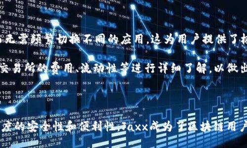 与关键词

   选择最适合普通用户的以太坊钱包——Jaxx钱包全面评测  / 

 guanjianci  以太坊钱包, Jaxx钱包, 加密货币, 数字资产管理  /guanjianci 

---

Jaxx以太坊钱包概述

在当今的数字货币世界中，选择一个安全、可靠的以太坊钱包至关重要。尤其是以太坊（ETH）作为仅次于比特币的重要数字货币，许多用户都希望能够找到一款支持以太坊的高效钱包。Jaxx钱包便是其中一款颇具人气的选择。Jaxx不仅支持以太坊，还支持比特币、莱特币等多种加密货币，成为用户管理数字资产的多功能工具。

Jaxx不仅是一个钱包，更是一种能够帮助用户在快速变化的数字货币市场中灵活应对的工具。Jaxx钱包的用户界面友好，操作简单，深受普通用户的喜爱。这篇文章将全面评测Jaxx以太坊钱包的特点、优缺点、使用教程，并分析与之相关的常见问题。

Jaxx钱包的主要特点

首先，Jaxx钱包的一个显著特点是它的多币种支持。用户可以在同一个钱包中管理多种数字货币，不必为每种币都下载不同的钱包应用。这种集中管理的便利性更是吸引了不少用户。

其次，Jaxx钱包提供了强大的安全性。对于加密货币而言，安全性是最重要的，尤其是涉及到资金的存储和转移时。Jaxx采用了一些优秀的安全措施，包括高加密技术和私钥本地存储，确保用户资产不会轻易被盗。

除了安全性和多币种支持外，Jaxx钱包的用户体验也相对流畅。它的界面简单易用，适合初学者和普通用户。在这里，用户不仅可以查看自己的数字资产，还可以进行交易，了解市场动态，非常直观。

Jaxx钱包的优缺点

当然，任何产品都有其优缺点，Jaxx钱包也不例外。在使用过程中，用户需要权衡其优缺点以便作出明智的选择。

在优点方面，Jaxx钱包的多币种支持无疑是一个亮点。无论用户持有何种数字资产，都可以集中管理，极大提高了使用的便利性。此外，Jaxx的跨平台支持意味着用户可以在Windows、macOS、Android和iOS等多个平台上使用，有效提升了钱包的灵活性。

但是，Jaxx钱包也有一些缺点需要注意。例如，与其他硬件钱包相比，Jaxx钱包作为一个软件钱包的安全性相对较低。尽管它提供了很多安全措施，但依然难以完全排除黑客攻击的风险。此外，Jaxx的客户支持服务显得相对薄弱，有些用户在遇到问题后难以获得及时的帮助。

Jaxx钱包的使用教程

设置和使用Jaxx钱包并不复杂。首先，用户需要在官方网站或应用商店下载钱包应用。安装完成后，用户可以通过创建新的钱包来开始使用。在创建钱包的过程中，Jaxx会提供一组恢复助记词，用户一定要妥善保存，因为这将是恢复账户的唯一方式。

创建并配置好钱包后，用户需要进行一些基本的设置，例如导入自己的数字资产、链接交易所等。在这里，用户可以方便地添加加密货币，将其纳入到钱包中。需要注意的是，用户在交易时一定要确认交易的地址和金额，确保避免错误。

完成以上步骤后，用户便可以开始使用Jaxx钱包，进行数字资产的管理和交易。需要提示的是，用户在使用过程中，应定期更新钱包应用，确保拥有最新版本以提升安全性和用户体验。

常见问题解答

在用户使用Jaxx以太坊钱包的过程中，可能会遇到诸多问题。以下是一些常见问题及其详细解答：

1. Jaxx钱包安全吗？

安全性长久以来都是数字货币钱包用户最关注的问题之一。Jaxx以太坊钱包采用高加密技术和私钥本地存储的方式，提高了钱包的安全性。然而，作为一款软件钱包，它的安全性相较于硬件钱包还存在一定差距。

具体来说，Jaxx钱包的私钥仅由用户掌握，绝不存储在公司的服务器上。这意味着即使Jaxx的钱包平台出现安全漏洞，攻击者也难以获取用户的私钥，从而保护了用户的数字资产。不过，用户在使用Jaxx钱包时仍需采取额外的安全措施，比如定期备份钱包、开启双重认证等，以降低被黑客攻击的风险。

2. 如何恢复我的Jaxx钱包？

恢复Jaxx钱包的过程相对简单。首先，用户需要下载并安装Jaxx钱包应用。在打开应用后，选择“恢复钱包”，然后输入在创建钱包时提供的助记词。根据输入的助记词，Jaxx将重新生成用户的钱包，并恢复用户的数字资产。

需要注意的是，助记词是用户恢复钱包的唯一凭据，妥善保管至关重要。如果意外丢失，用户将无法找回钱包中的任何资产。因此，在创建钱包时，务必认真记录这组助记词，并将其存放在安全的地方。

3. Jaxx钱包支持哪些加密货币？

Jaxx钱包支持多种主流加密货币，具体包括以太坊（ETH）、比特币（BTC）、莱特币（LTC）、比特币现金（BCH）和以太经典（ETC）等。这意味用户可以在同一个平台上管理多种不同的数字资产，极大地方便了用户的财富管理。

为了方便用户进行资产管理，Jaxx还定期更新钱包的功能和支持的币种。当新兴的加密货币获得较高市场热度时，Jaxx钱包也可能会增加相应的支持，为用户提供更多选择。

4. Jaxx钱包的交易速度如何？

Jaxx钱包的交易速度受多个因素影响，包括区块链网络的拥堵程度、交易费用等。一般而言，在网络拥堵较少的情况下，Jaxx钱包的交易速度可以比较快，通常在几分钟内完成。但在网络拥堵时，交易时间可能会有所延迟。

此外，用户在发送交易时可以选择支付更高的交易费用，以加快交易确认的速度。尤其在交易量大的情况下，提高费用可以有效提升交易优先级，加快交易的处理时间。

5. Jaxx钱包能否与交易所直接连接？

是的，Jaxx钱包可以与多个交易所进行连接，使用户能够更便捷地进行交易。通过Jaxx钱包，用户可以直接查看市场行情，并进行买卖操作，而无需频繁切换不同的应用，这为用户提供了极大的便利。

需要注意的是，虽然Jaxx与一些主流交易所具有连接功能，但用户在使用过程中依然需要保持警惕，确保交易的安全。建议在交易前，对各个交易所的费用、流动性等进行详细了解，以做出最佳决策。

总结

Jaxx以太坊钱包作为一款多功能的数字资产管理工具，以其优质的用户体验和多币种支持而备受好评。尽管还有一些不足之处，但凭借其高度的安全性和便利性，Jaxx成为了区块链用户管理以太坊及其他加密资产的出色选择。而在使用该钱包的过程中，用户还需确保掌握相关知识，以便有效维护自己的数字资产安全。