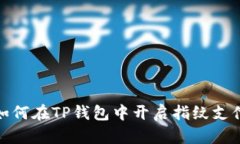 如何在TP钱包中开启指纹支