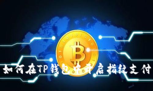 如何在TP钱包中开启指纹支付