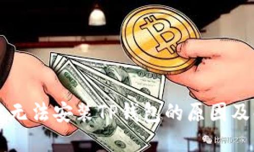 华为手机无法安装TP钱包的原因及解决方法