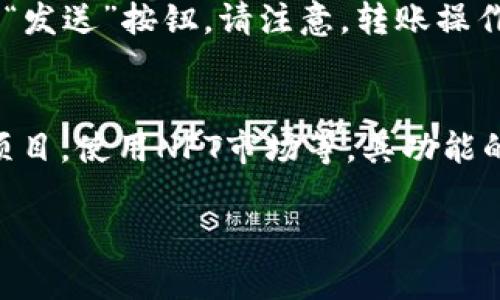 如何在华为手机上下载TP钱包应用

beaoti如何在华为手机上下载TP钱包应用/beaoti

华为, TP钱包, 手机应用下载, 数字资产, 钱包应用/guanjianci

随着数字资产的普及，越来越多的用户开始关注数字钱包的使用。而TP钱包作为一款功能强大、界面友好、支持多种区块链资产的数字钱包，受到了广泛欢迎。然而，不同手机品牌在下载应用时可能会遇到一些差异，尤其是对于华为用户来说，下载TP钱包应用时需要特别注意一些步骤和细节。本文将详细介绍如何在华为手机上下载TP钱包应用，同时附上相关的五个常见问题的解答。

步骤一：检查手机的应用市场
在华为手机上下载TP钱包的第一步是查看您的手机上是否安装了华为自家的应用市场（AppGallery）。您可以在主屏幕上找到该图标，通常来看，手机上都自带有这个应用市场。如果您找不到，也可以在设置中找到应用管理，确认是否已安装。

步骤二：打开华为应用市场
点击应用市场的图标，打开后您会看到一个清晰的用户界面。在底部会有几个选项卡，包括“推荐”，“分类”，“搜索”和“我的”四个选项。您可以通过这几个选项，找到想要的应用。

步骤三：使用搜索功能
在应用市场的顶部，有一个搜索框。您可以直接在搜索框中输入“TP钱包”，然后点击搜索图标。应用市场会展示与您的搜索相关的所有应用列表。

步骤四：下载TP钱包应用
当搜索结果出现后，找到名为“TP钱包”的应用，点击进入应用详情页。在这里，您将能看到关于TP钱包的介绍，包括评分、用户评价、更新记录等信息。确认无误后，点击“下载”或“安装”按钮，下载将自动开始。根据您的网络速度，下载过程可能需要几秒钟到几分钟不等。

步骤五：安装与设置
下载完成后，TP钱包应用会自动安装在您的手机上。您可以在主屏幕或应用列表中找到这个程序图标。点击打开应用，您将进入TP钱包的设置界面。按照提示完成登录或注册，之后您就可以开始使用TP钱包进行数字资产管理了。

FAQ 常见问题解答

问题一：如果使用华为应用市场下载不到TP钱包怎么办？
在华为应用市场找不到TP钱包的情况有可能是因为该应用未在华为市场上发布。遇到这种情况，您可以尝试访问TP钱包的官方网站，查看是否有提供APK文件的下载链接。注意，从第三方网站下载安装APK文件时，务必确认网站的安全性，以防下载不到的恶意软件。在下载完成后，请在手机设置中允许“未知来源”应用的安装，接着即可进行安装。

问题二：TP钱包的安全性如何？
TP钱包的安全性在数字钱包应用中是一个重要的话题。TP钱包采用了行业标准的加密协议和多重签名技术，保护用户的私钥和账户安全，并实施了严格的风险控制措施。此外，TP钱包还支持多种冷存储解决方案，确保用户数字资产的安全，降低黑客攻击和丢失的风险。为了提高个人安全性，用户应定期更改登录密码，开启双重认证功能。

问题三：TP钱包支持哪些币种？
TP钱包支持多种数字货币和代币，包括但不限于以太坊（ETH）、比特币（BTC）、以及其他众多的ERC20和BEP20代币。用户可以轻松地在TP钱包中进行资产的管理、转账及兑换操作，使其成为一个全面、功能丰富的数字资产管理工具。用户也可以通过TP钱包的多链功能，进行跨链资产的管理和交易。

问题四：在TP钱包中如何进行转账？
在TP钱包中进行转账操作相对简单。在完成账户设置并充值资产后，进入钱包的首页，选择“转账”功能。接下来，您需要输入对方的钱包地址和转账金额。在确认信息无误后，点击“发送”按钮。请注意，转账操作会产生相应的手续费，确保您的余额足够支付这笔费用。完成转账后，您可以在转账记录中查看交易状态及确认信息。

问题五：TP钱包可以用来做什么？
TP钱包是一款多功能的数字资产钱包，主要用于存储、管理和交易各种数字货币。用户可以在TP钱包中进行代币的接收与发放，进行跨平台资产兑换，参与去中心化金融（DeFi）项目，使用NFT市场等。其功能的不局限性使其不仅适合普通用户的日常交易需求，也为更高级的投资者提供了丰富的投资机会。

通过以上步骤及解答，希望您能够轻松地在华为手机上下载并使用TP钱包应用，享受数字资产带来的便捷与乐趣。如有其他疑问，欢迎随时向我们咨询！