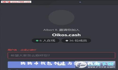 狗狗币钱包创建与使用指南