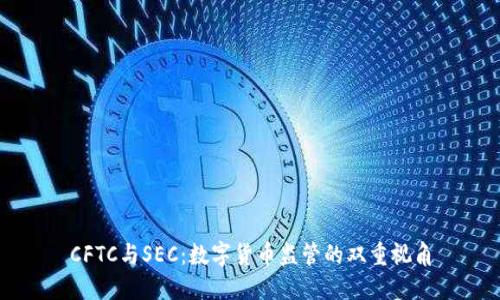 CFTC与SEC:数字货币监管的双重视角