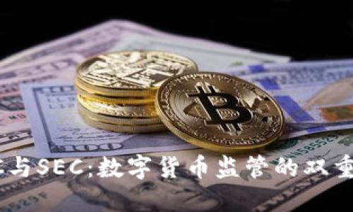 CFTC与SEC:数字货币监管的双重视角