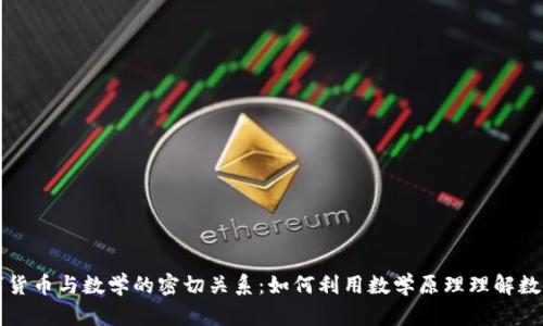 : 数字货币与数学的密切关系：如何利用数学原理理解数字货币