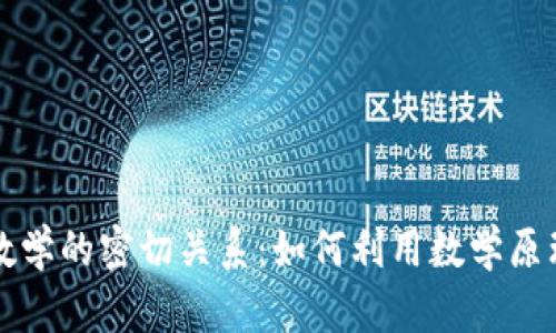 : 数字货币与数学的密切关系：如何利用数学原理理解数字货币