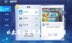 以太坊交易所钱包原理详