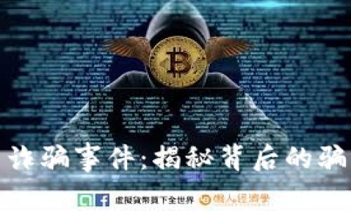浦东数字货币诈骗事件:揭秘背后的骗局与防范措施
