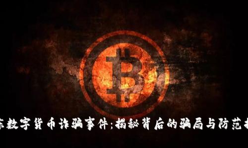 浦东数字货币诈骗事件:揭秘背后的骗局与防范措施