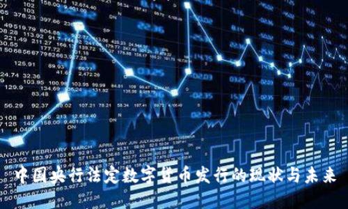 中国央行法定数字货币发行的现状与未来