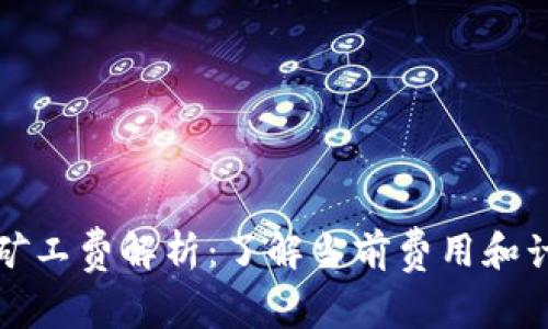 TP钱包矿工费解析:了解当前费用和计算方法