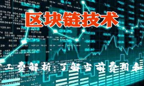 TP钱包矿工费解析:了解当前费用和计算方法