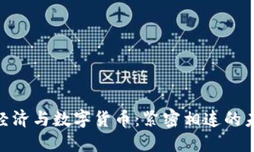 : 数字经济与数字货币：紧密相连的未来趋势