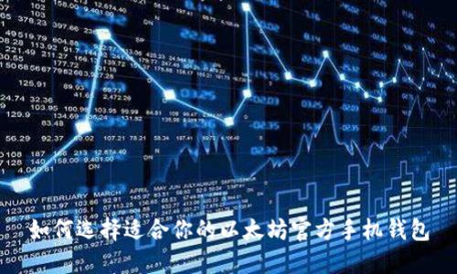 如何选择适合你的以太坊官方手机钱包