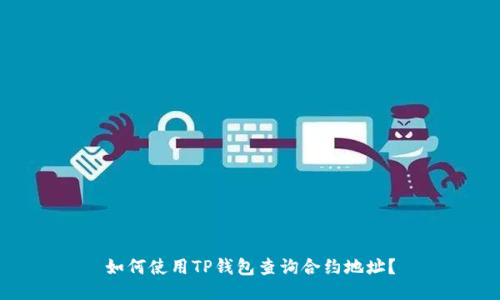 如何使用TP钱包查询合约地址?