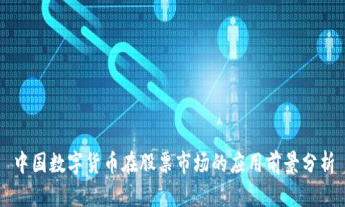 中国数字货币在股票市场的应用前景分析