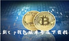 最新t p钱包版本号及下载
