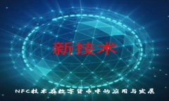 NFC技术在数字货币中的应