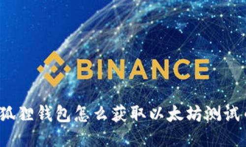 小狐狸钱包怎么获取以太坊测试币?