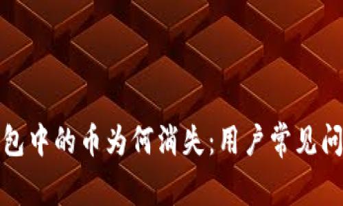 : TP钱包中的币为何消失:用户常见问题解析