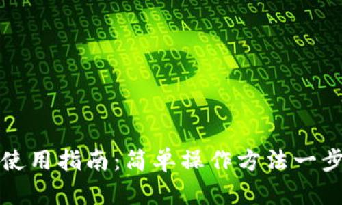 TP钱包使用指南：简单操作方法一步步教学