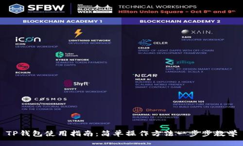 TP钱包使用指南：简单操作方法一步步教学