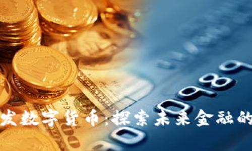 泰国已开发数字货币:探索未来金融的创新之路