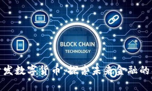 泰国已开发数字货币:探索未来金融的创新之路