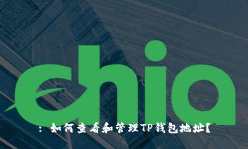 : 如何查看和管理TP钱包地址?