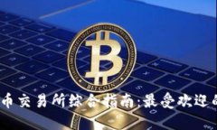 : 2023年数字货币交易所综