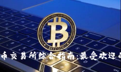 : 2023年数字货币交易所综合指南:最受欢迎的平台和选择技巧