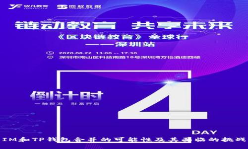 IM和TP钱包合并的可能性及其面临的挑战