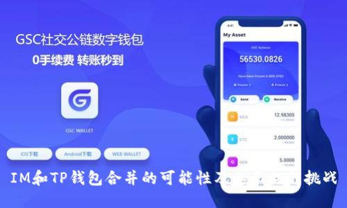 IM和TP钱包合并的可能性及其面临的挑战