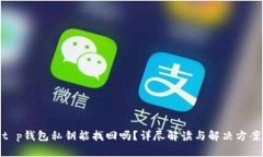 t p钱包私钥能找回吗？详