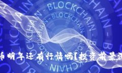 数字货币明年还有行情吗