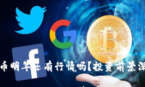 数字货币明年还有行情吗?投资前景深度解析