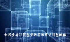 如何查看TP钱包中的其他用